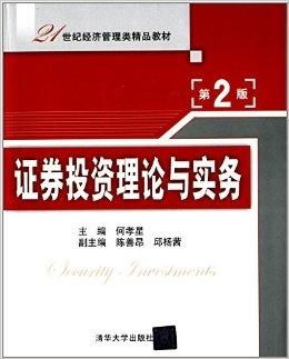 21世紀經濟管理類精品教材 證券投資理論與投資管理的融合與發展